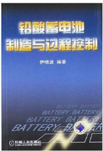 《鉛酸蓄電池製造與過程控制》 《鉛酸蓄電池製造與過程控制》