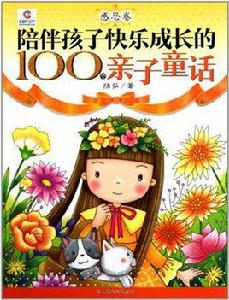 陪伴孩子快樂成長的100個親子童話 陪伴孩子快樂成長的100個親子童話