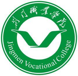 荊門職業學院 荊門職業學院