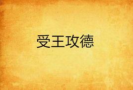 受王攻德 受王攻德