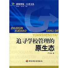 追尋學校管理的原生態 追尋學校管理的原生態