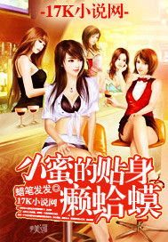 小蜜的貼身癩蛤蟆