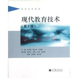 現代教育技術(第2版) 現代教育技術(第2版)