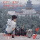 《新鞋子舊鞋子》