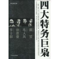 四大特務巨梟 四大特務巨梟