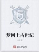夢回上古世紀 夢回上古世紀