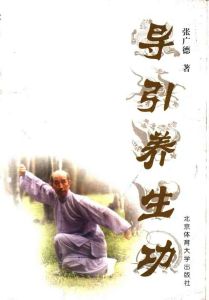 《導引養生功》