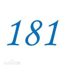 181[自然數]