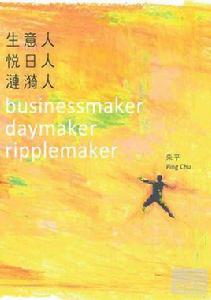 生意人。悅日人。漣漪人 生意人。悅日人。漣漪人