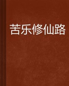 苦樂修仙路 苦樂修仙路