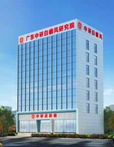 廣東中研白癜風醫學研究院 廣東中研白癜風醫學研究院