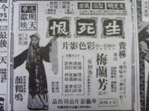 （圖）《生死恨》的大幅宣傳廣告