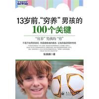 《13歲前“窮養”男孩的100個關鍵》 《13歲前“窮養”男孩的100個關鍵》