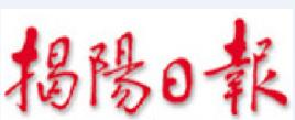 揭陽日報社 揭陽日報社