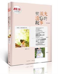 被流光遺忘的故事 被流光遺忘的故事