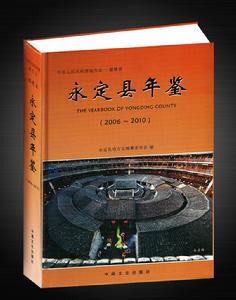 永定縣年鑑 永定縣年鑑