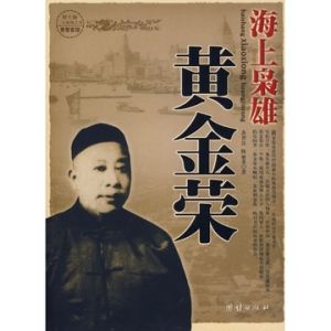 《海上梟雄黃金榮》 《海上梟雄黃金榮》