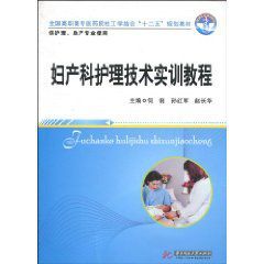 婦產科護理技術實訓教程 婦產科護理技術實訓教程