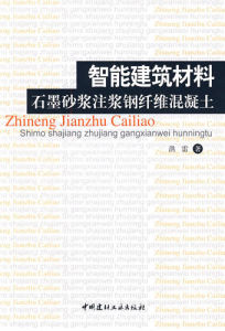 智慧型建築材料石墨砂漿注漿鋼纖維混凝土