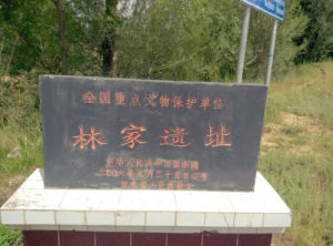 林家遺址 林家遺址