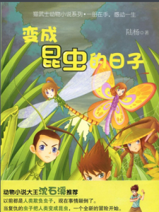 《變成昆蟲的日子》