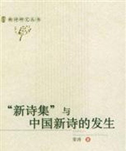 “新詩集”與中國新詩的發生——新詩研究叢書 “新詩集”與中國新詩的發生——新詩研究叢書