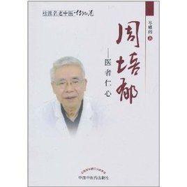 桂派名老中醫·傳記卷·周培郁:醫者仁心 桂派名老中醫·傳記卷·周培郁:醫者仁心