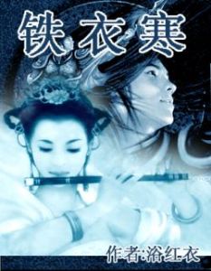 《鐵衣寒》