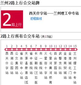 蘭州公交2路 蘭州公交2路
