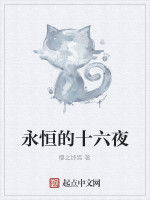 永恆的十六夜 永恆的十六夜