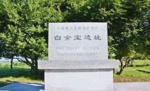 白金寶塔遺址 白金寶塔遺址