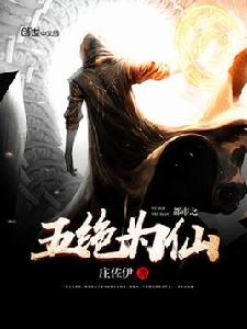 都市之五絕為仙 都市之五絕為仙