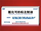 氫化可的松注射液 氫化可的松注射液