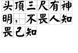 頭頂三尺有神明,不畏人知畏己知 頭頂三尺有神明,不畏人知畏己知