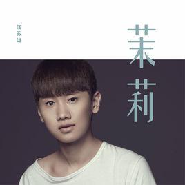 茉莉花[汪蘇瀧演唱歌曲]