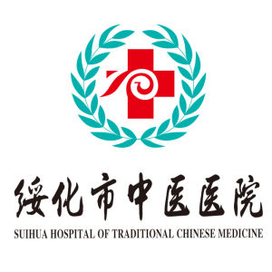 綏化市中醫院 綏化市中醫院