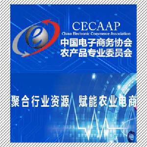 中國電子商務協會農產品專業委員會 中國電子商務協會農產品專業委員會