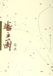 潘主蘭國畫 潘主蘭國畫