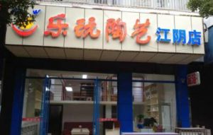 樂玩陶藝江陰店 樂玩陶藝江陰店