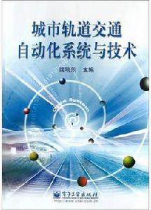 城市軌道交通自動化系統與技術 城市軌道交通自動化系統與技術