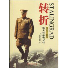轉折:1942-1943史達林格勒會戰 轉折:1942-1943史達林格勒會戰
