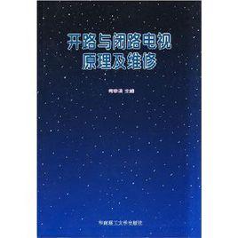 開路與閉路電視原理及維修 開路與閉路電視原理及維修