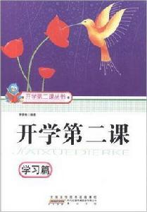 開學第二課:學習篇 開學第二課:學習篇