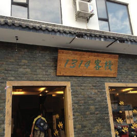 黃山1314客棧