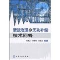 《諧波治理與無功補償技術問答》 《諧波治理與無功補償技術問答》