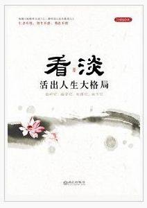 看淡:活出人生大格局 看淡:活出人生大格局