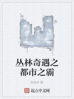 叢林奇遇之都市之霸 叢林奇遇之都市之霸