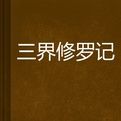 三界修羅記 三界修羅記