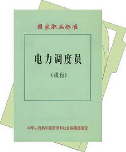 電力調度員 電力調度員