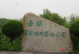 唐山市南湖國家城市濕地公園 唐山市南湖國家城市濕地公園